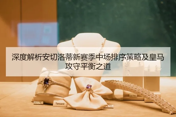 shen-du-jie-xi-an-qie-luo-di-xin-sai-ji-zhong-chang-pai-xu-ce-lve-ji-huang-ma-gong-shou-ping-heng-zhi-dao-1-418.jpg