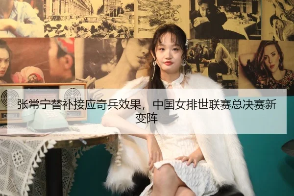 zhang-chang-ning-ti-bu-jie-ying-qi-bing-xiao-guo-zhong-guo-nv-pai-shi-lian-sai-zong-jue-sai-xin-bian-zhen-3-724.jpg