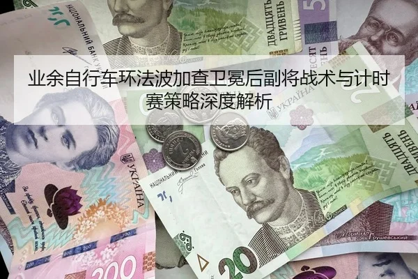 业余自行车环法波加查卫冕后副将战术与计时赛策略深度解析