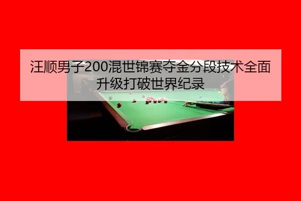 wang-shun-nan-zi-hun-shi-jin-sai-duo-jin-fen-duan-ji-shu-quan-mian-sheng-ji-da-po-shi-jie-ji-lu-2-561.jpg