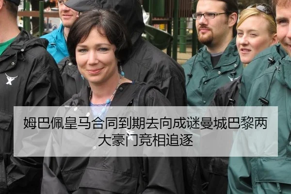 姆巴佩皇马合同到期去向成谜曼城巴黎两大豪门竞相追逐