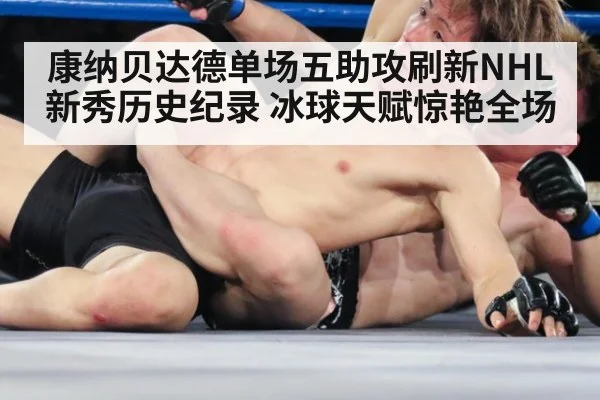 康纳贝达德单场五助攻刷新NHL新秀历史纪录 冰球天赋惊艳全场