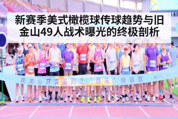 新赛季美式橄榄球传球趋势与旧金山49人战术曝光的终极剖析