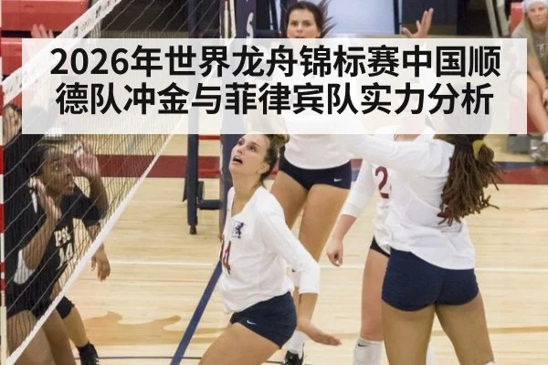 2026年世界龙舟锦标赛中国顺德队冲金与菲律宾队实力分析