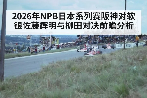 2026年NPB日本系列赛阪神对软银佐藤辉明与柳田对决前瞻分析